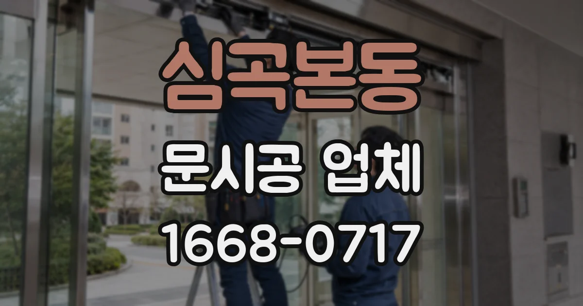 심곡본동 문시공 업체