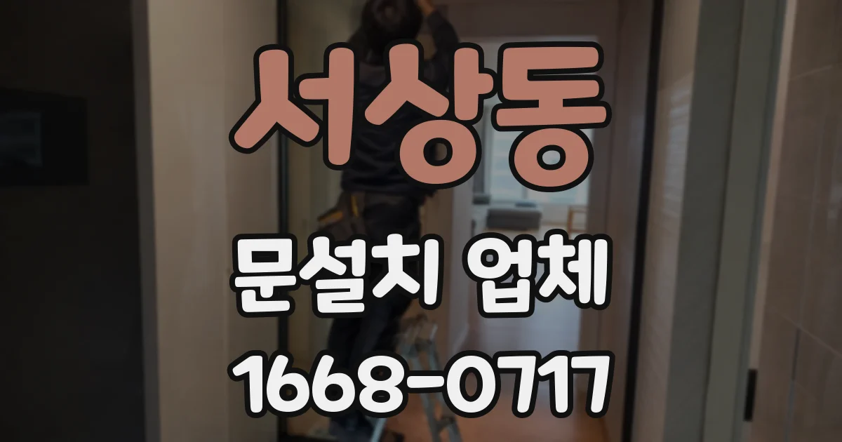 서상동 문설치 업체