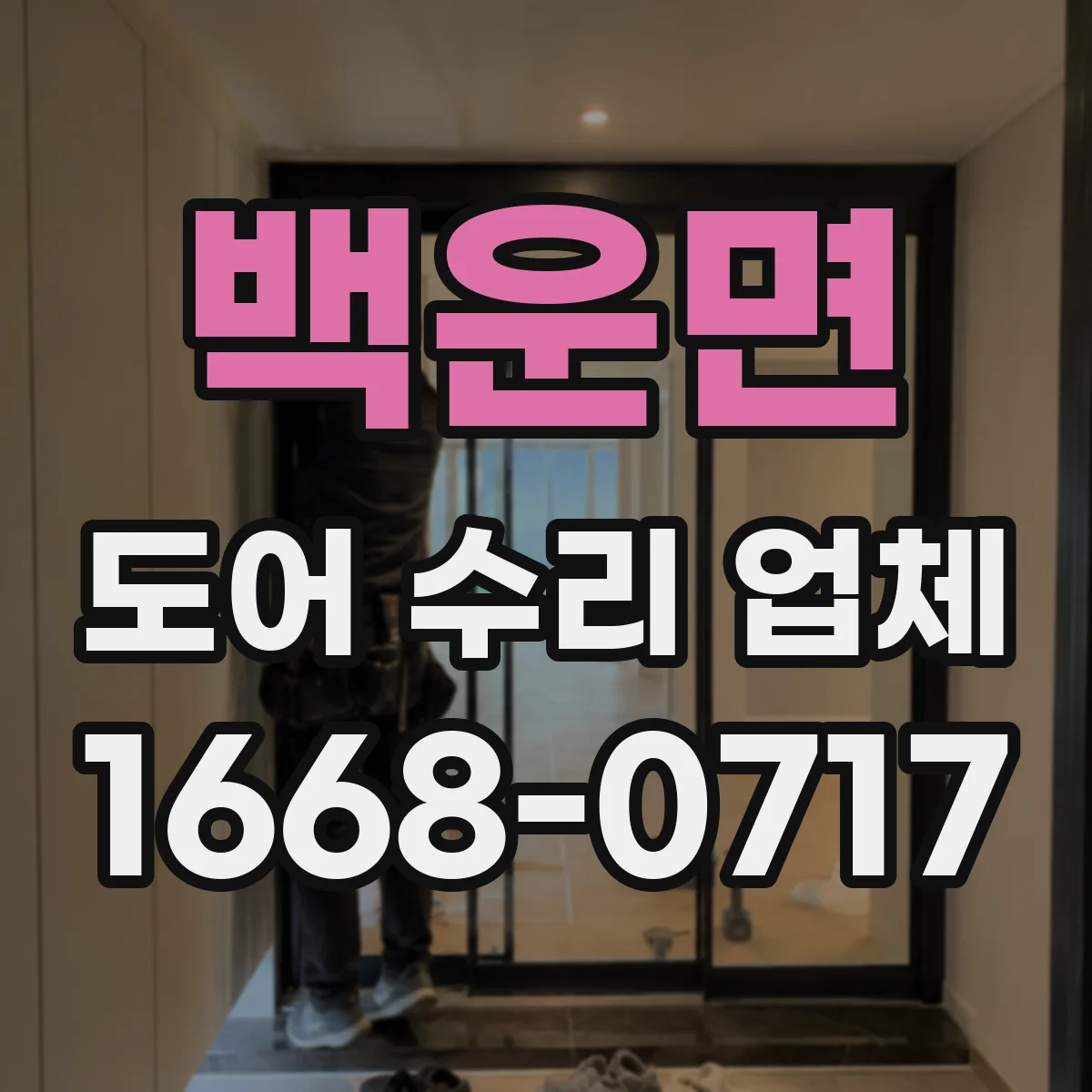 백운면 도어 수리 업체