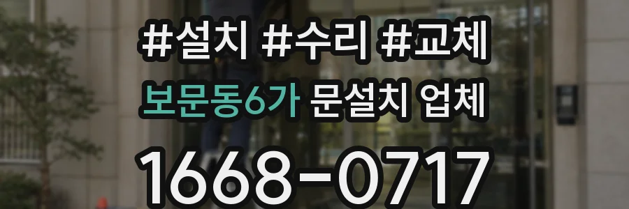 보문동6가 문설치 업체