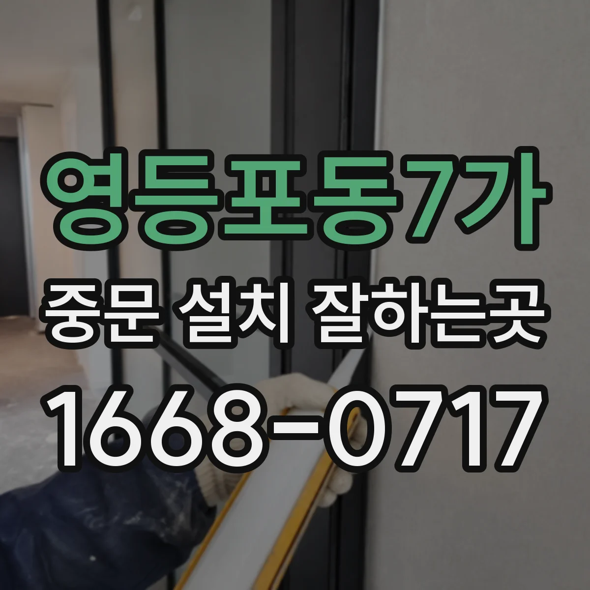 영등포동7가 중문 설치 잘하는곳