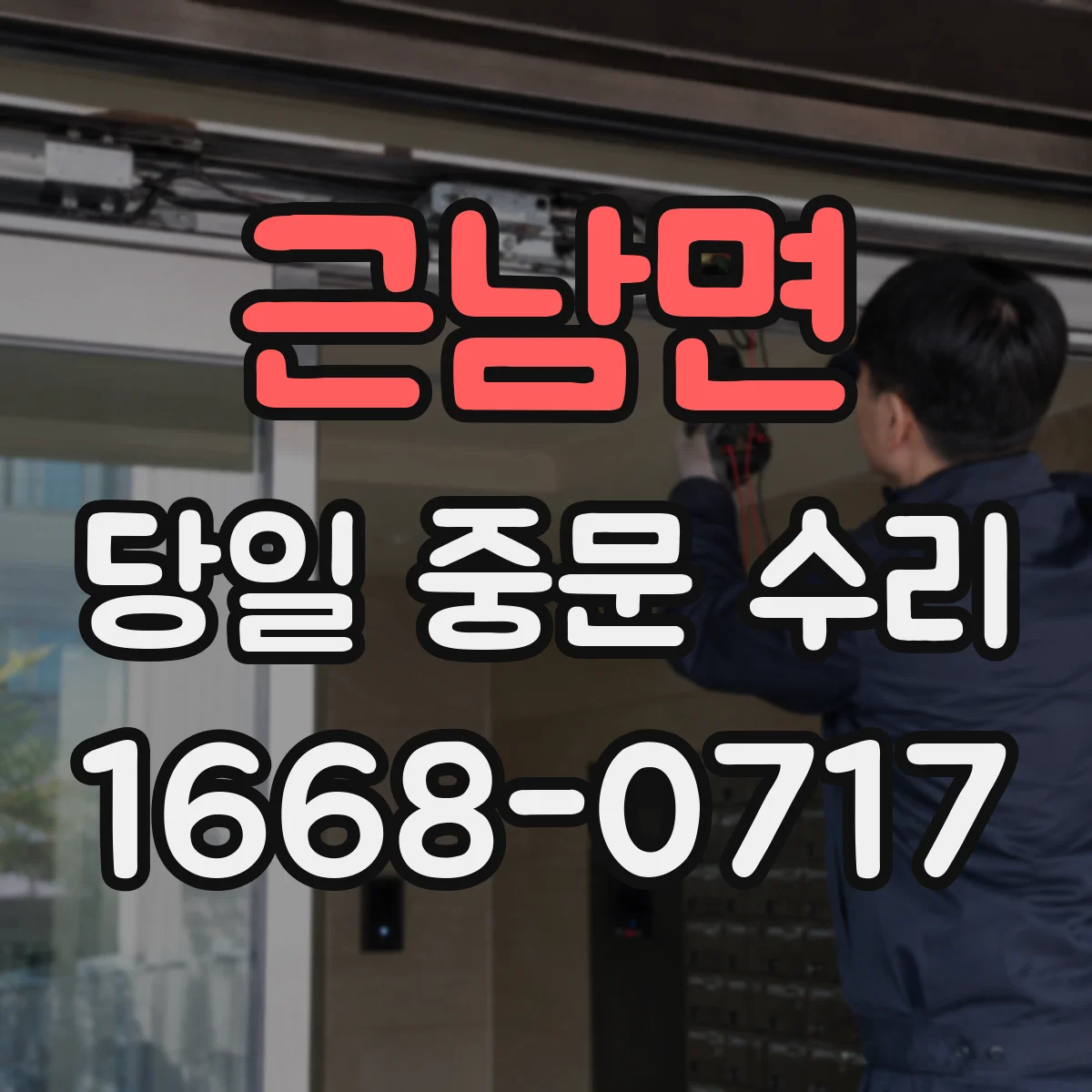 근남면 당일 중문 수리