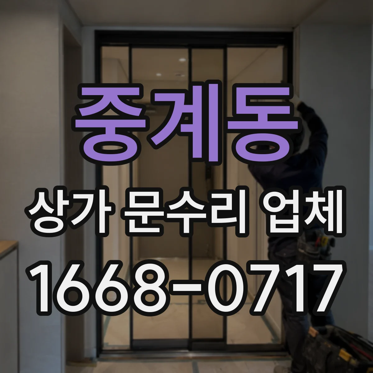 중계동 상가 문수리 업체