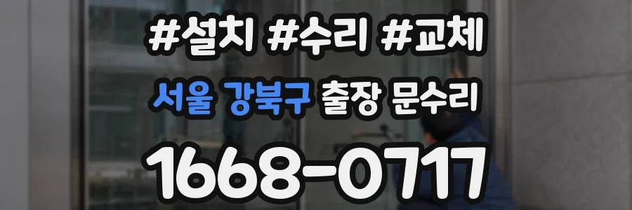 서울 강북구 출장 문수리