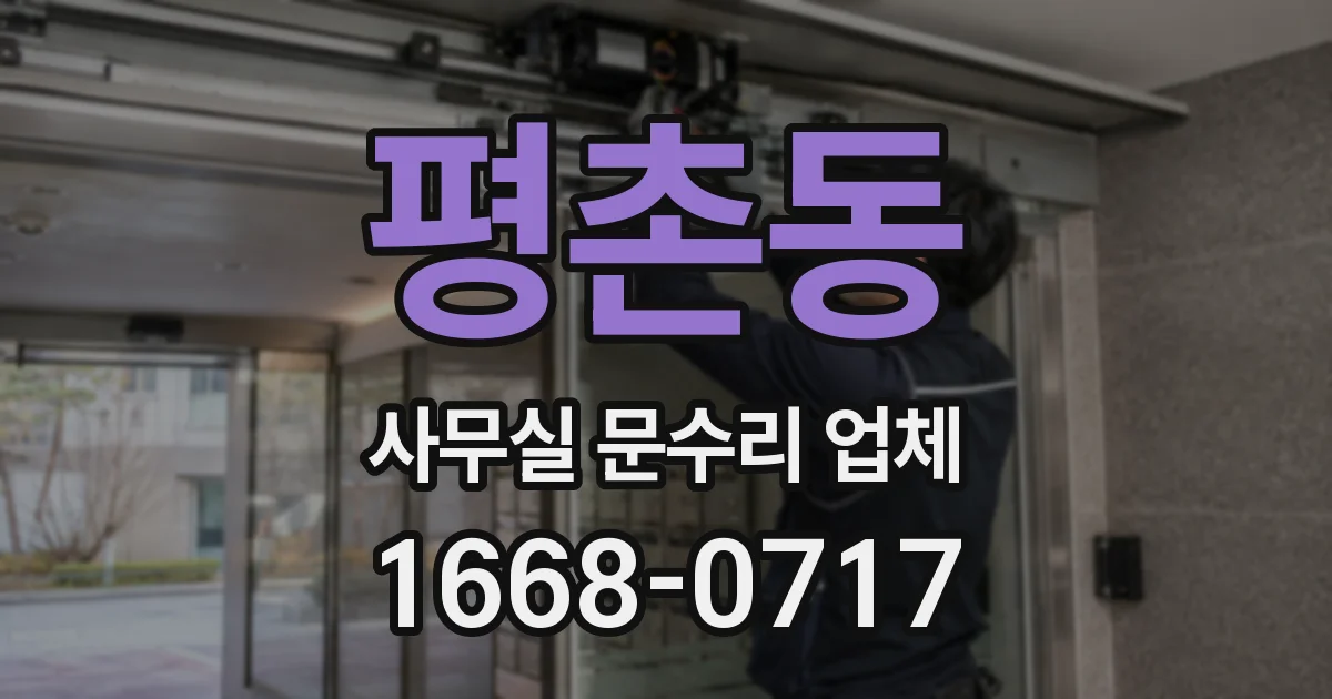 평촌동 사무실 문수리 업체