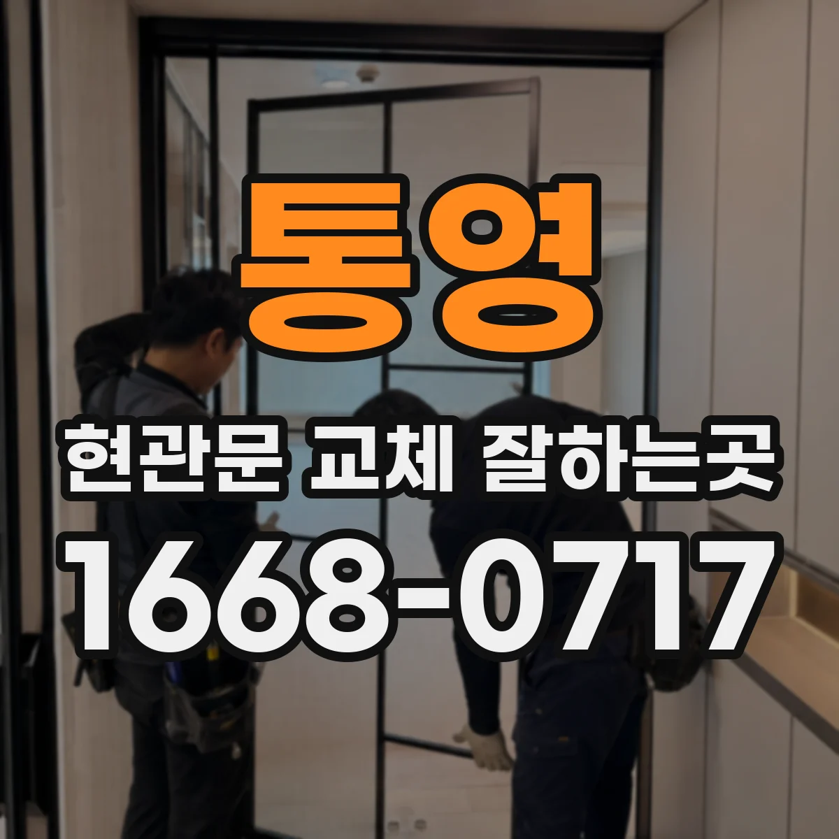 통영 현관문 교체 잘하는곳