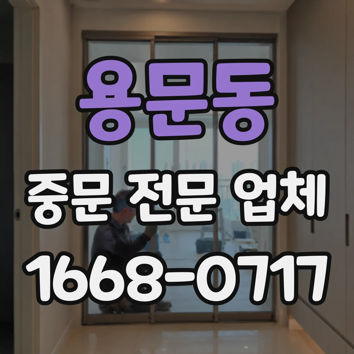 용문동 중문 전문 업체