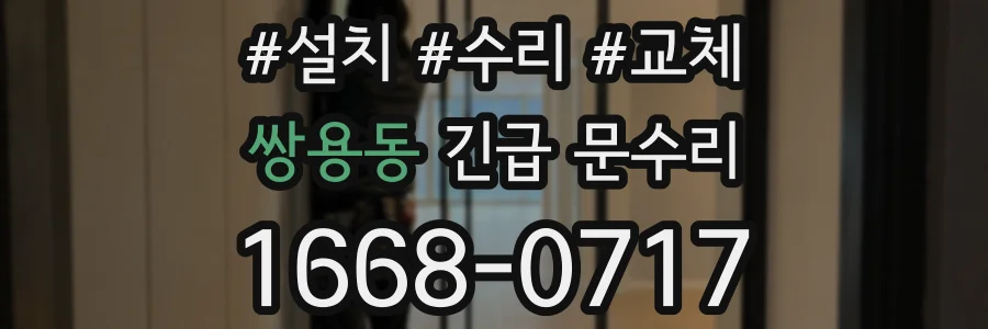 쌍용동 긴급 문수리