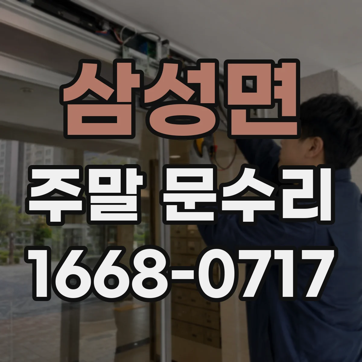 삼성면 주말 문수리