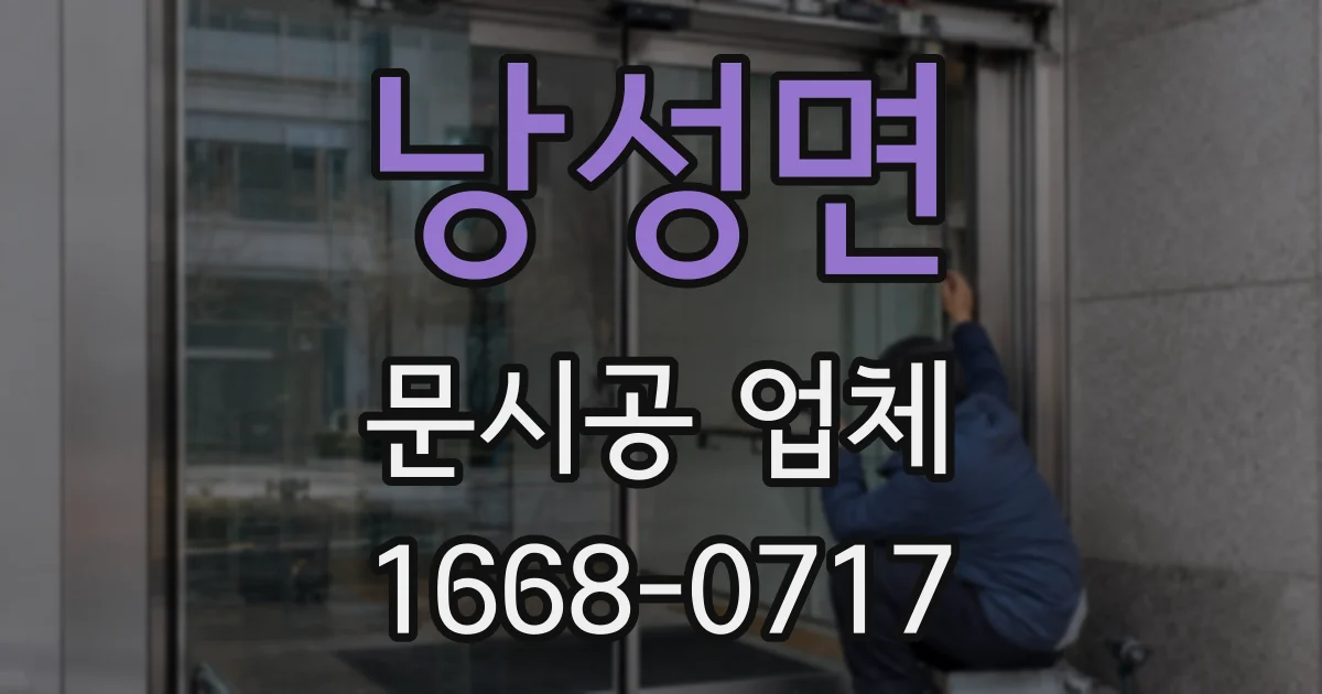 낭성면 문시공 업체