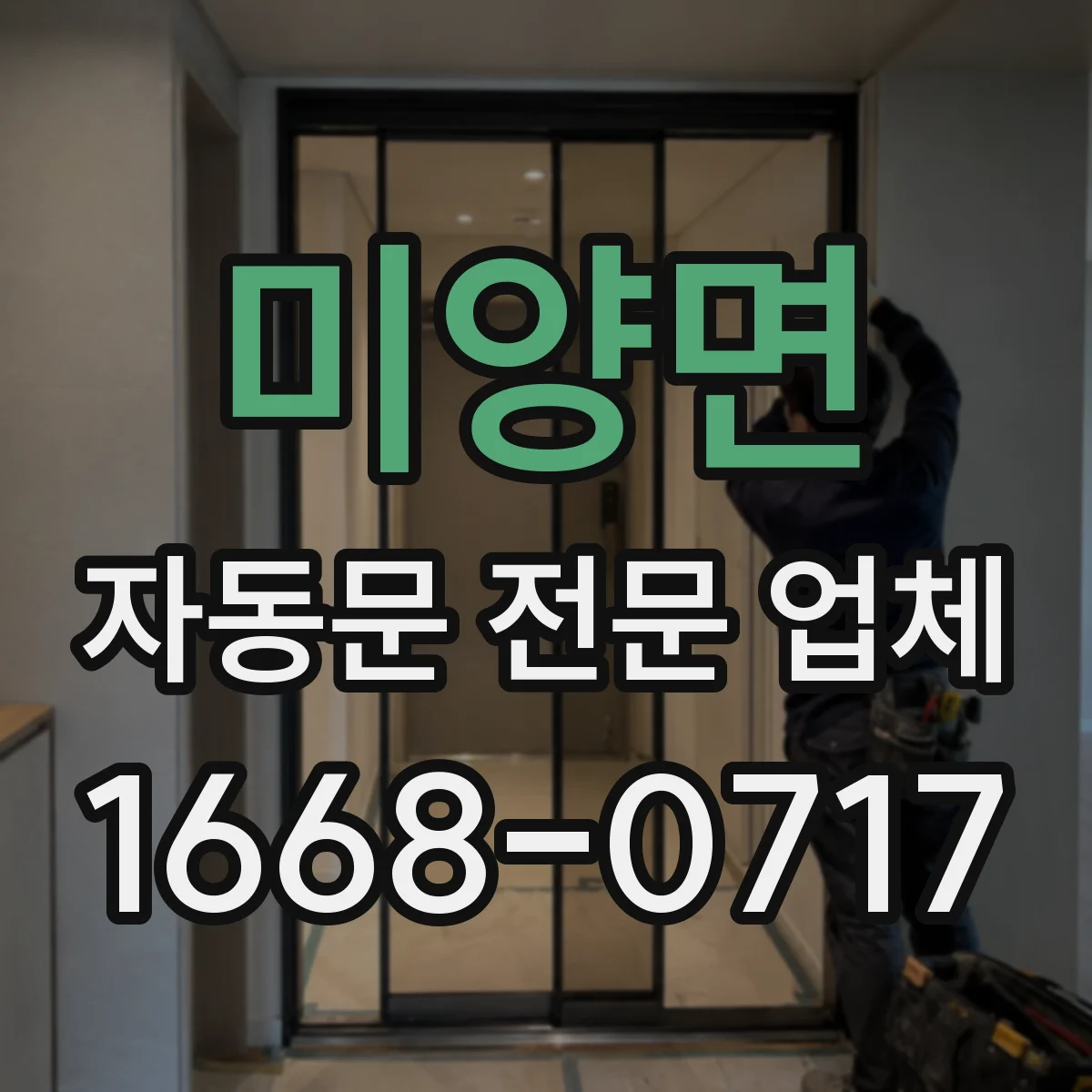 미양면 자동문 전문 업체