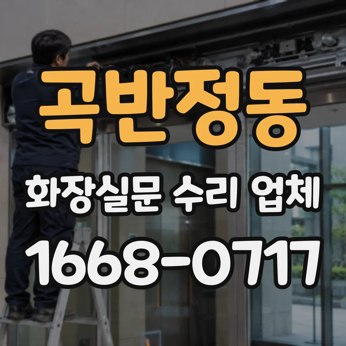 곡반정동 화장실문 수리 업체