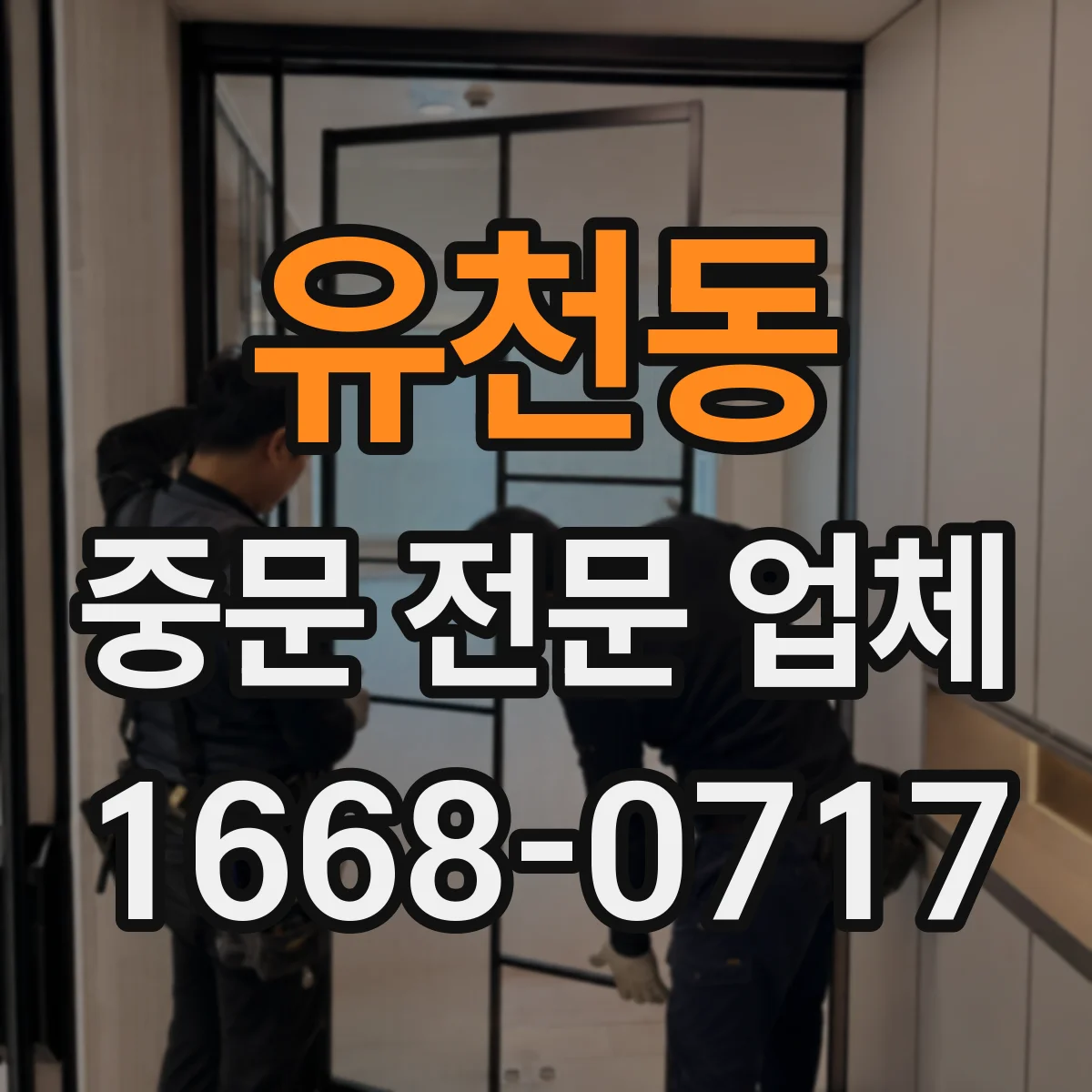 유천동 중문 전문 업체