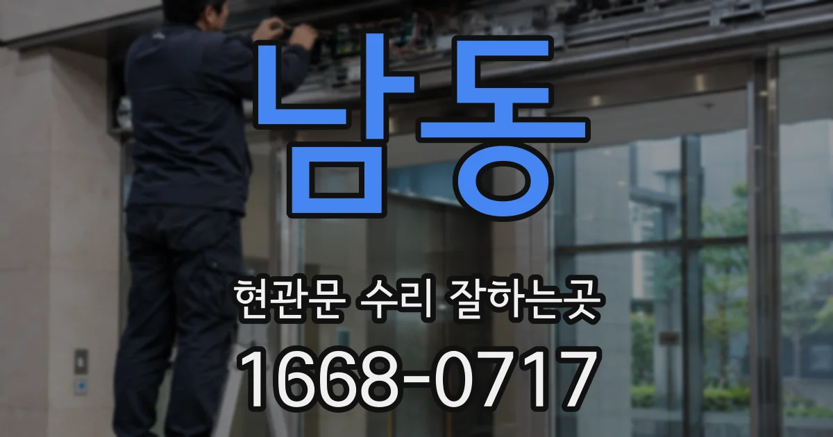 남동 현관문 수리 잘하는곳