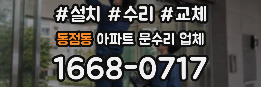 동점동 아파트 문수리 업체