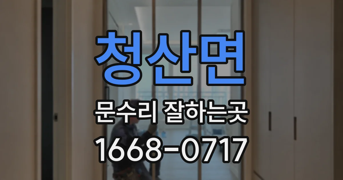 청산면 문수리 잘하는곳