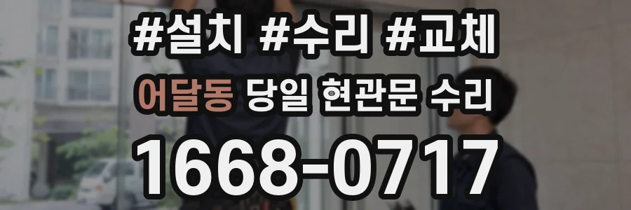 어달동 당일 현관문 수리