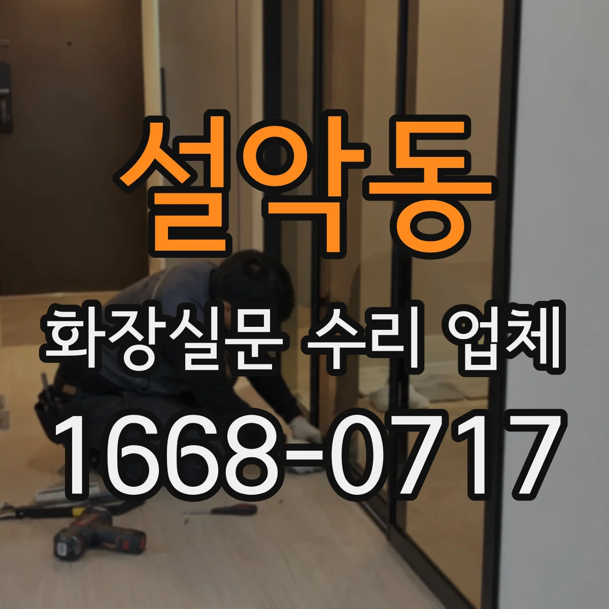 설악동 화장실문 수리 업체