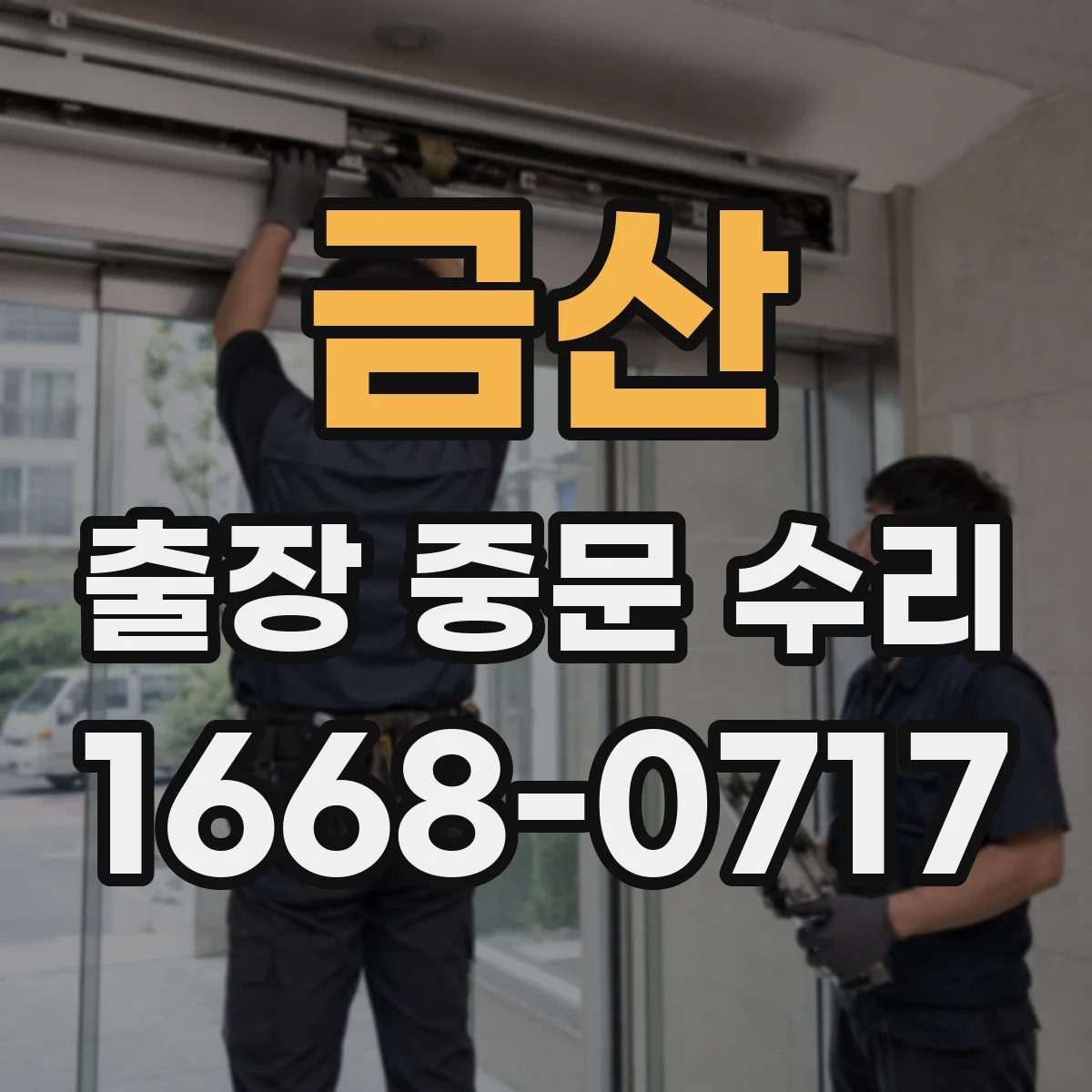 금산 출장 중문 수리 개폐력 약할 때 조절 방법과 원인
