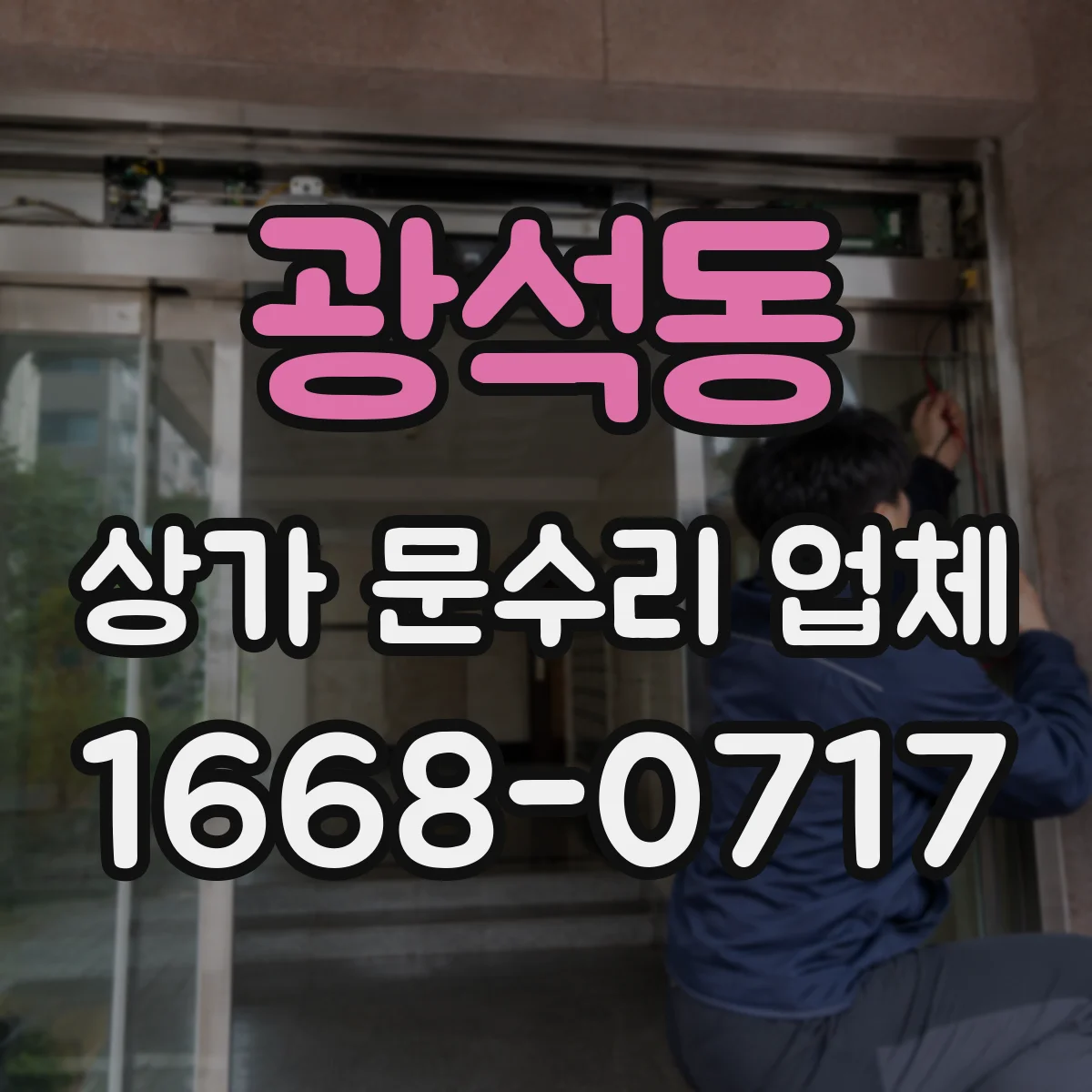 광석동 상가 문수리 업체