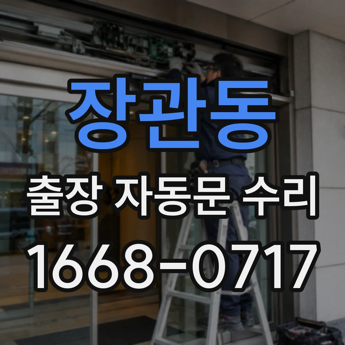 장관동 출장 자동문 수리