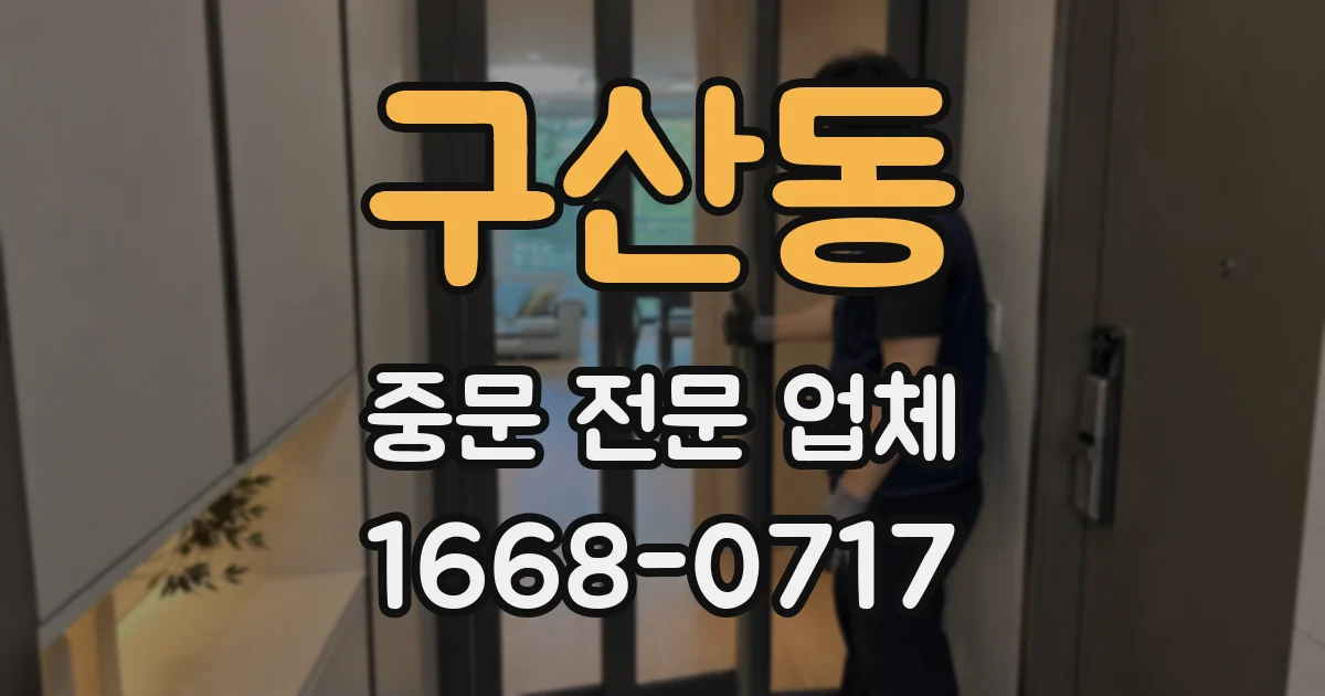 구산동 중문 전문 업체