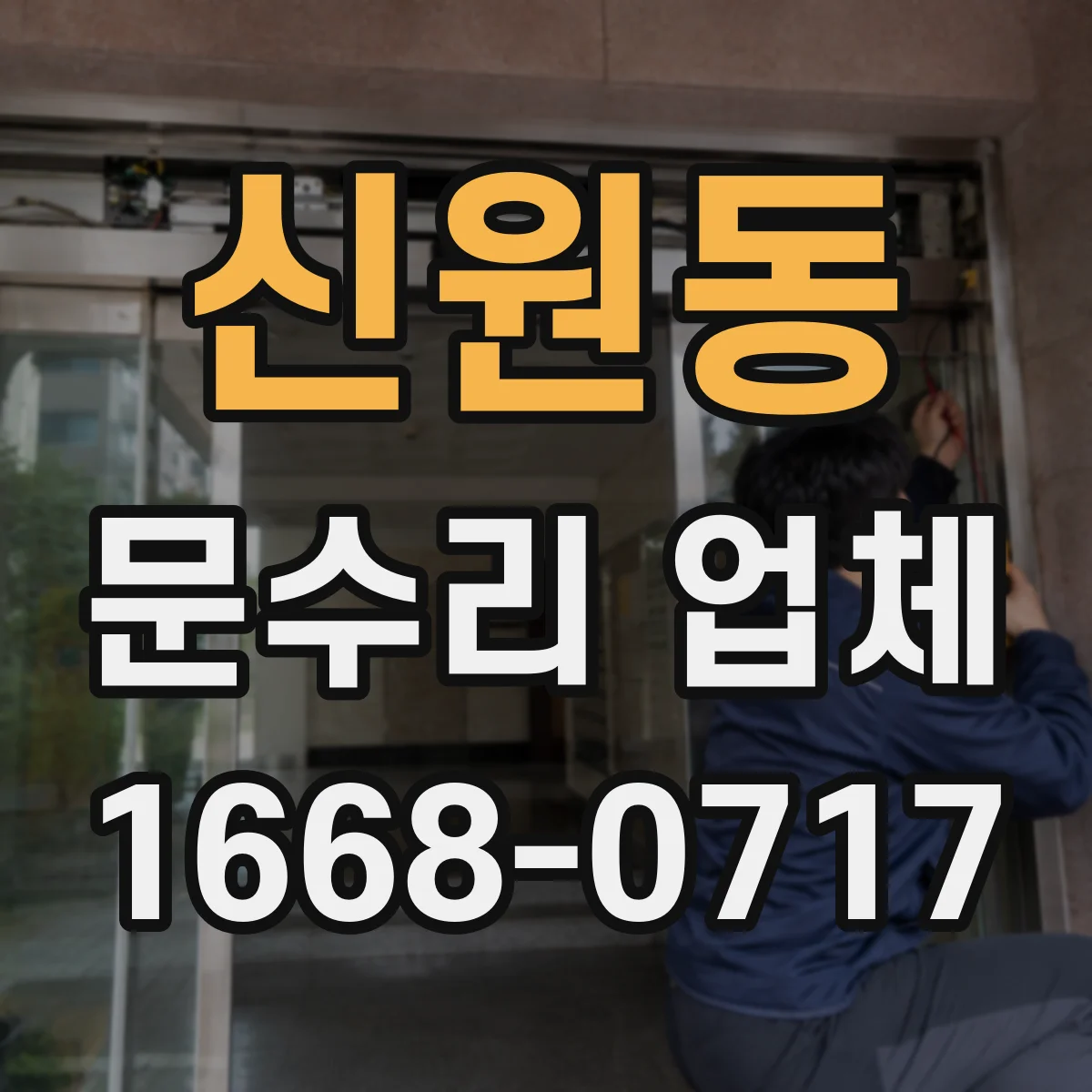 신원동 문수리 업체