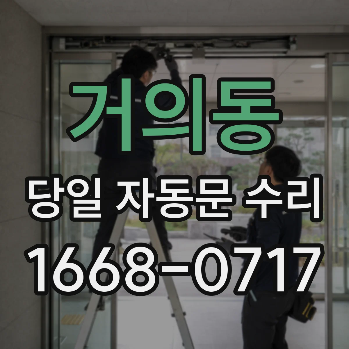 거의동 당일 자동문 수리