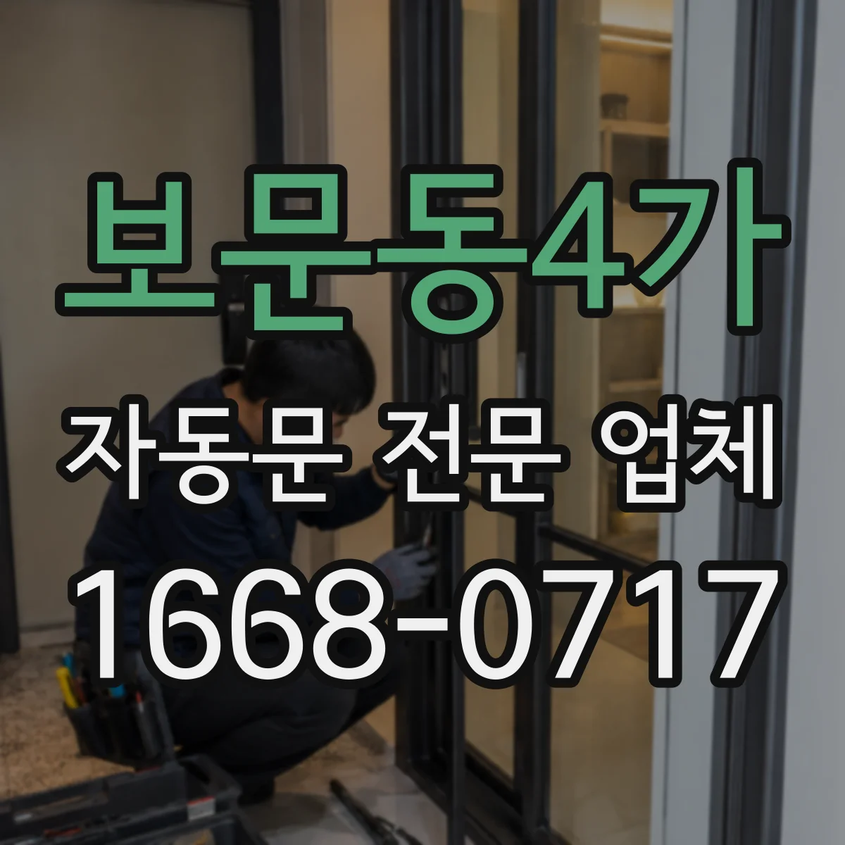보문동4가 자동문 전문 업체