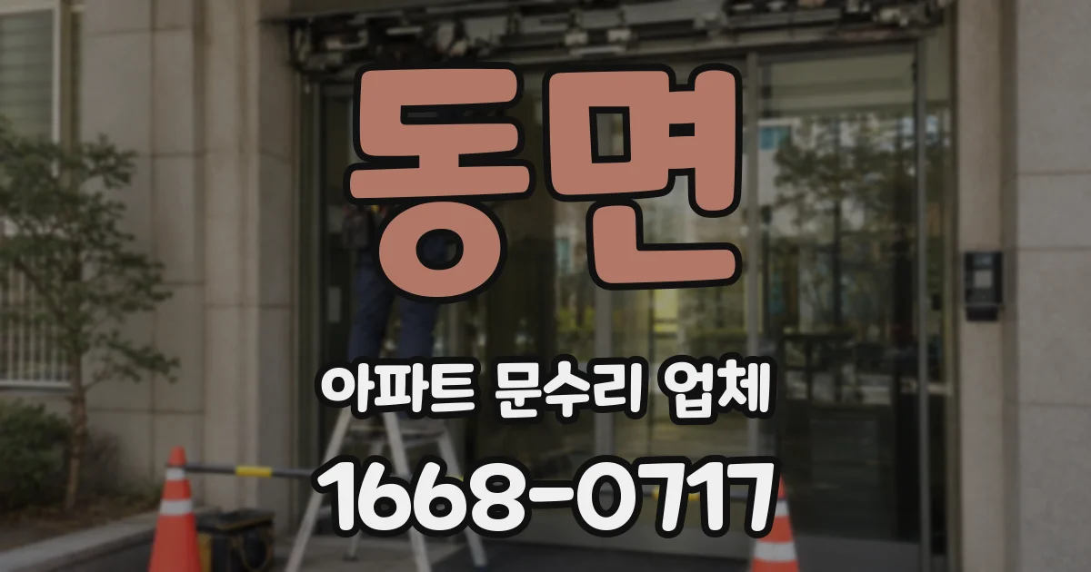 동면 아파트 문수리 업체