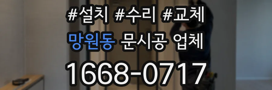 망원동 문시공 업체