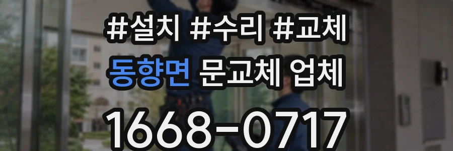 동향면 문교체 업체