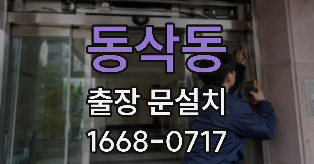 동삭동 출장 문설치