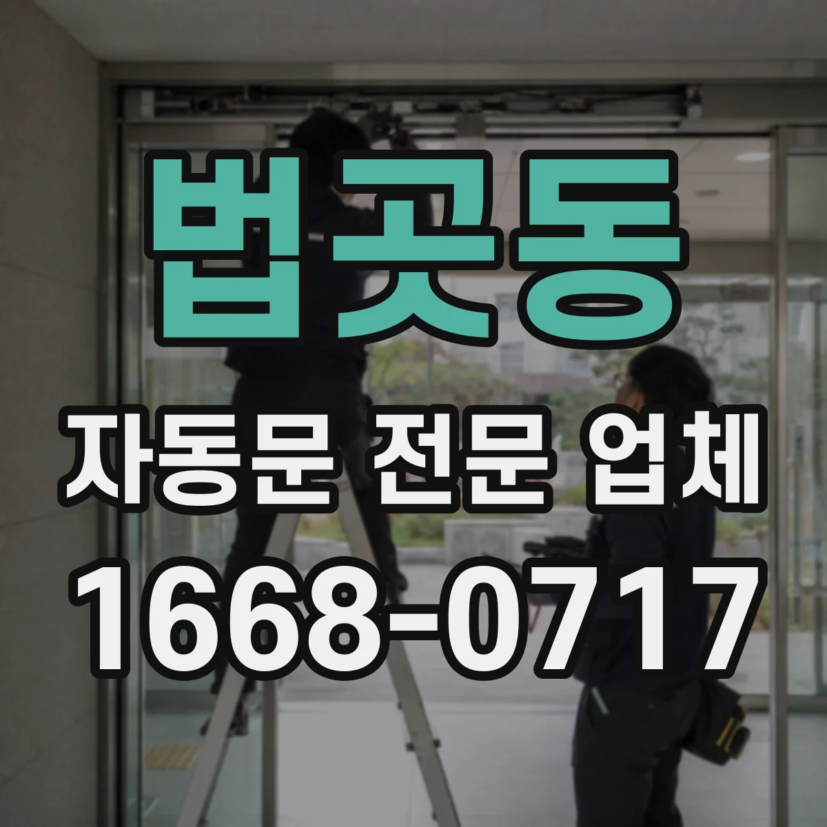 법곳동 자동문 전문 업체