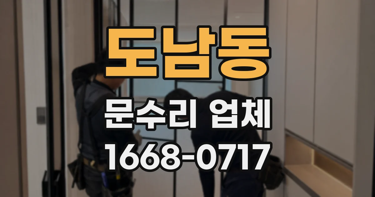 도남동 문수리 업체