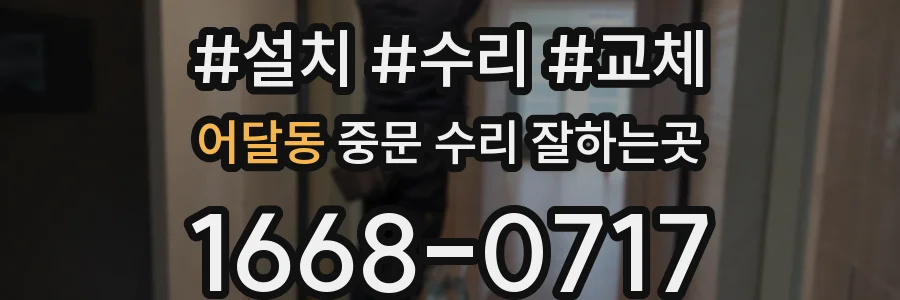 어달동 중문 수리 잘하는곳