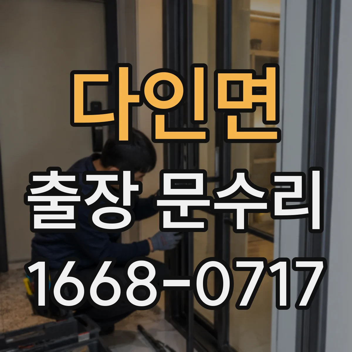 다인면 출장 문수리