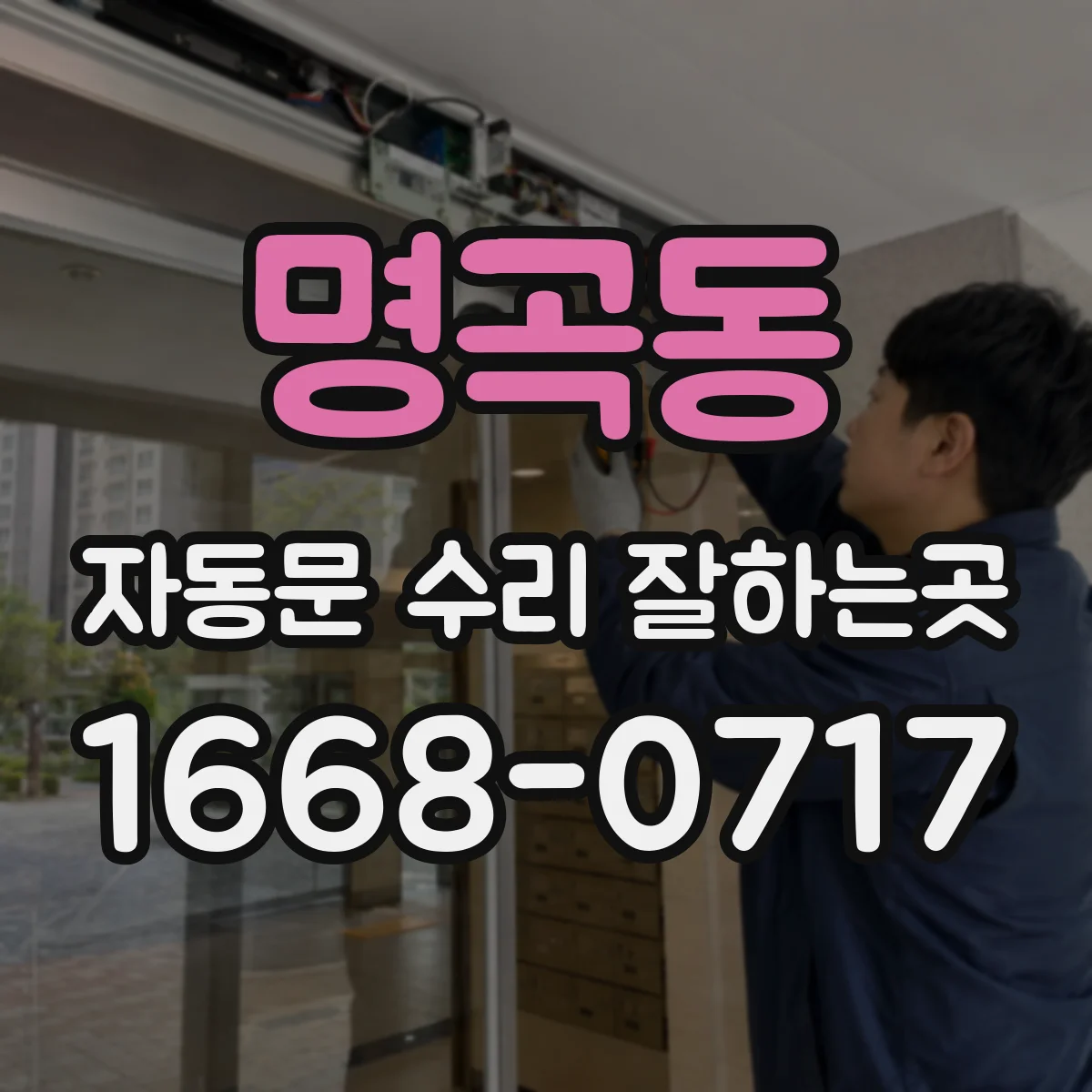 명곡동 자동문 수리 잘하는곳