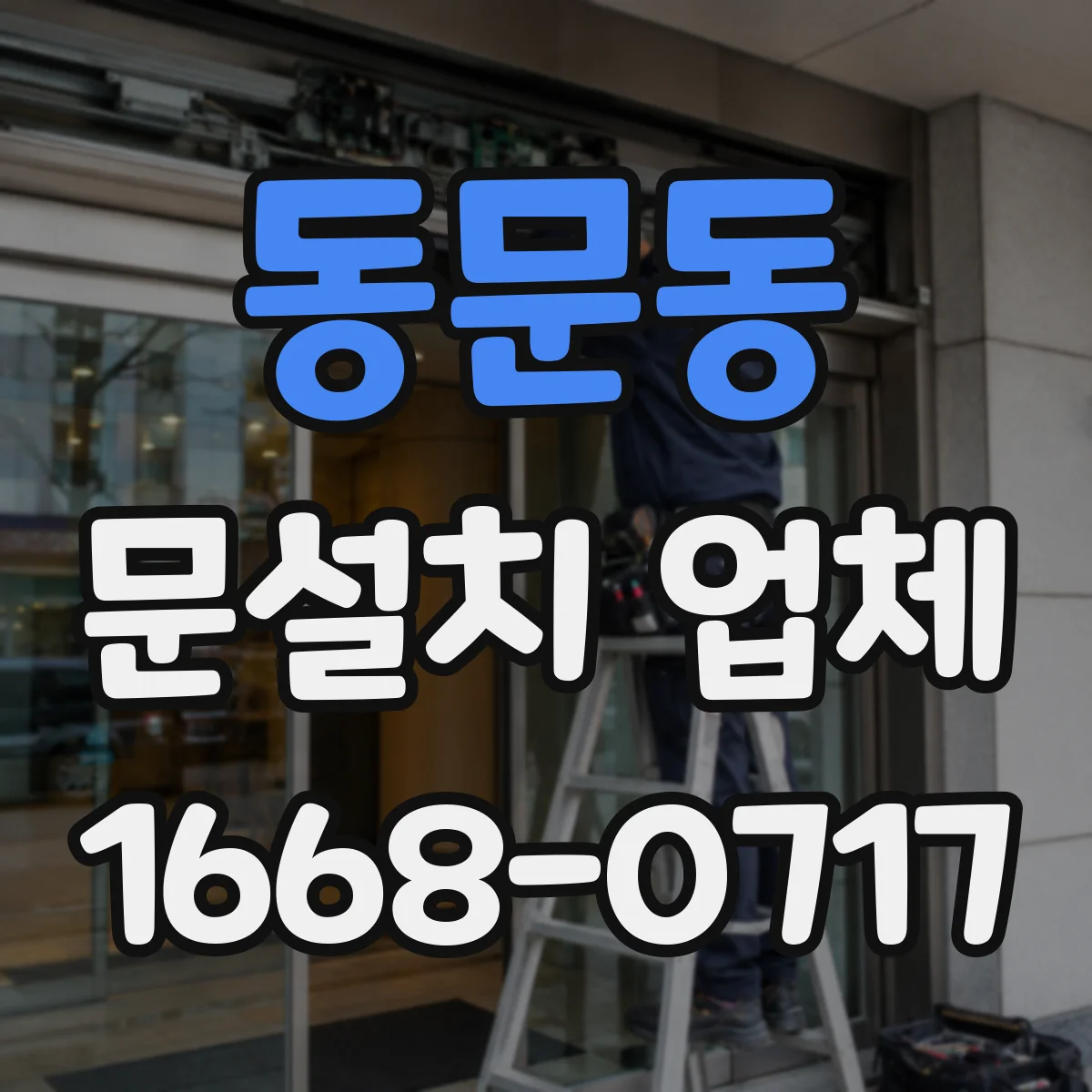 동문동 문설치 업체