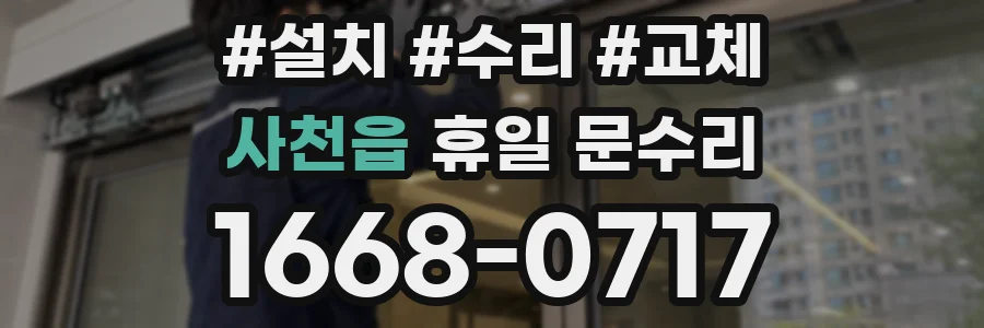 사천읍 휴일 문수리