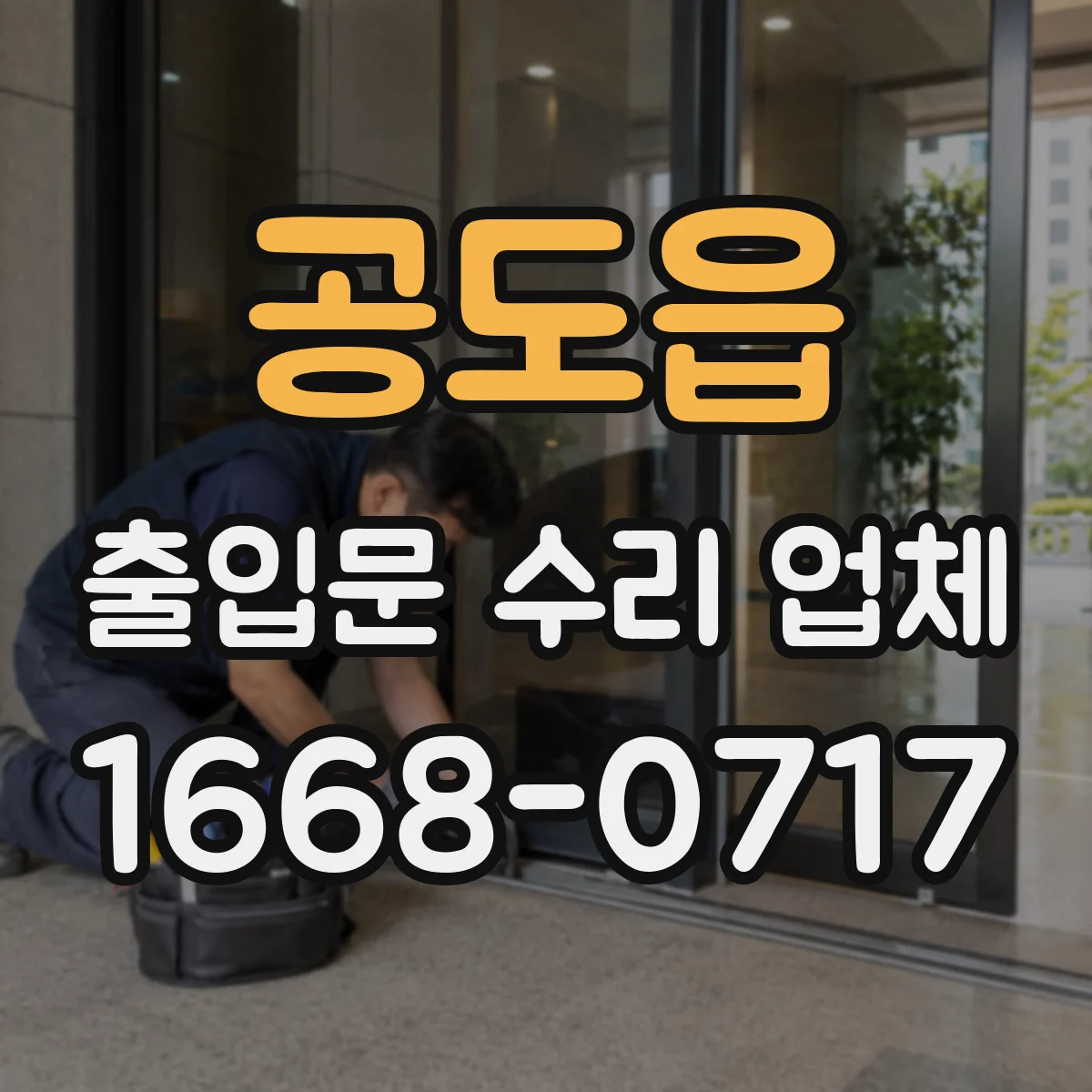 공도읍 출입문 수리 업체