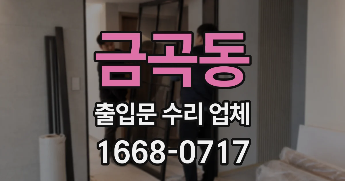 금곡동 출입문 수리 업체