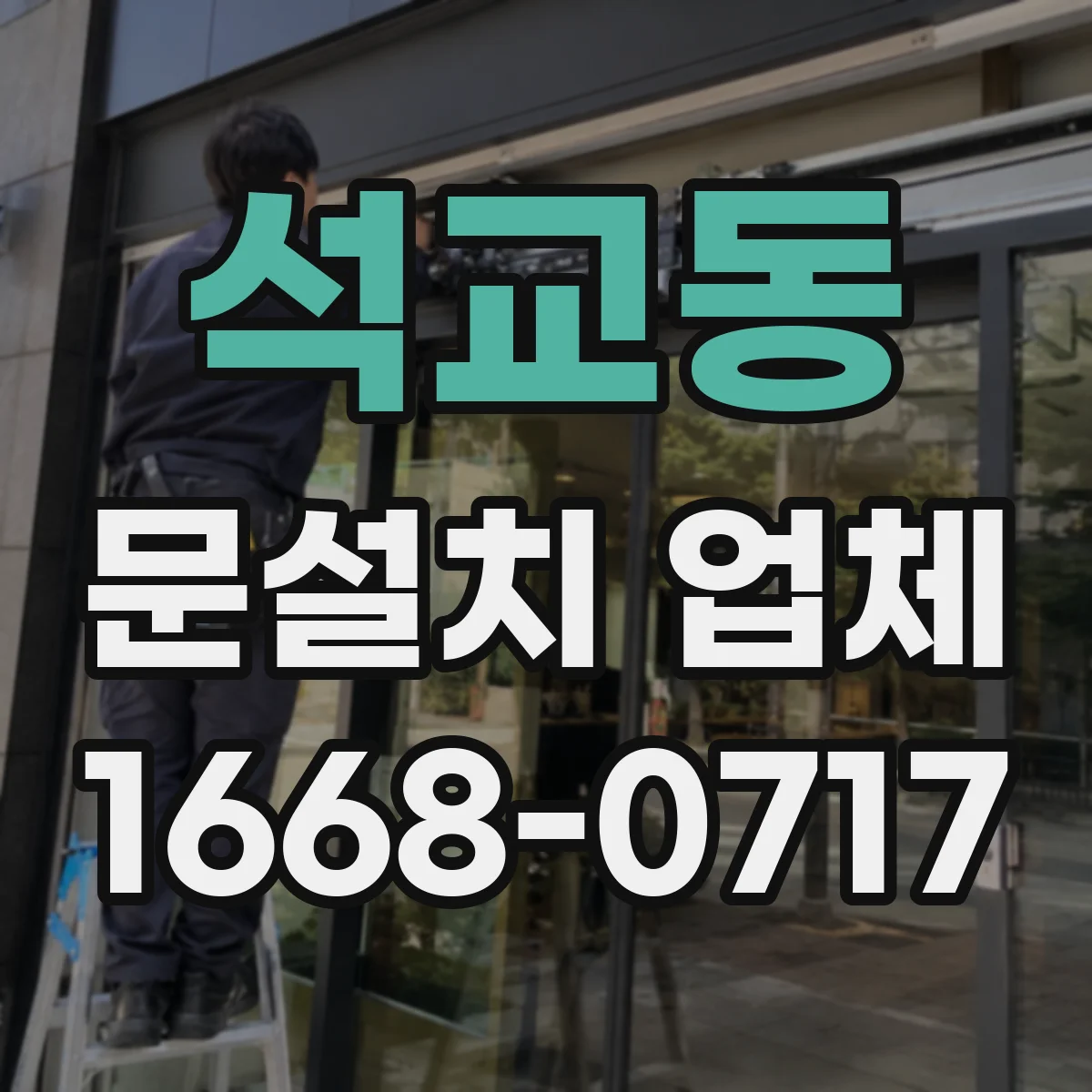 석교동 문설치 업체