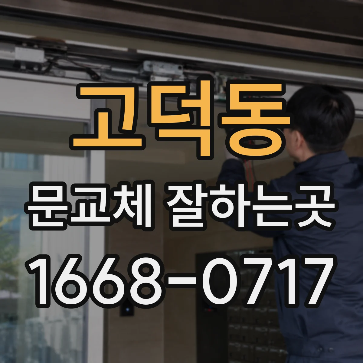 고덕동 문교체 잘하는곳