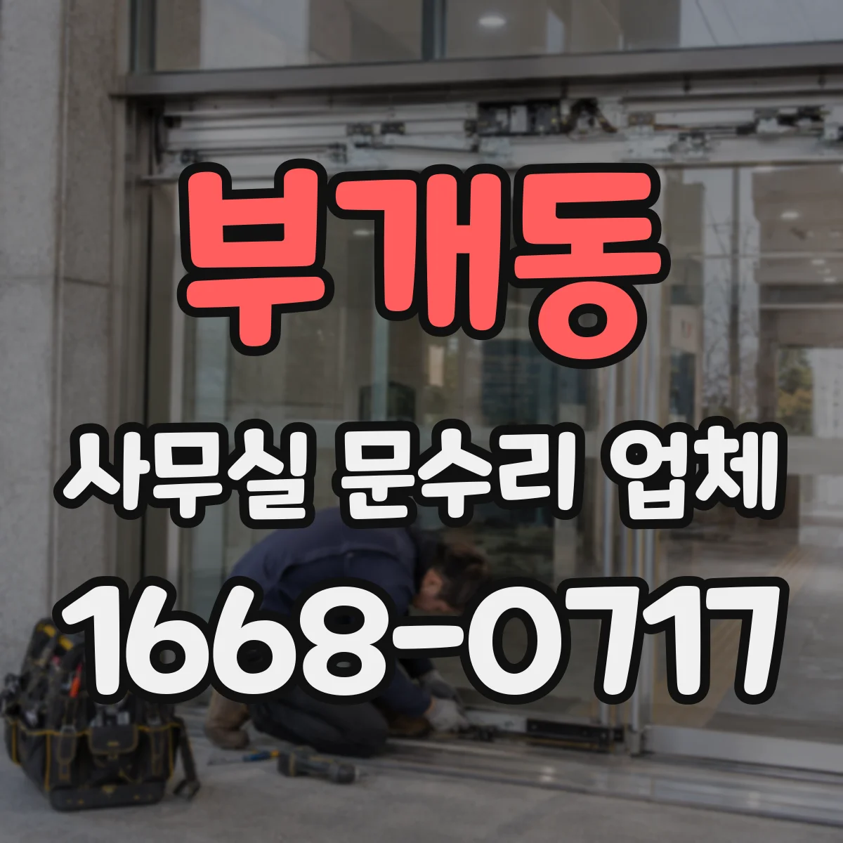 부개동 사무실 문수리 업체