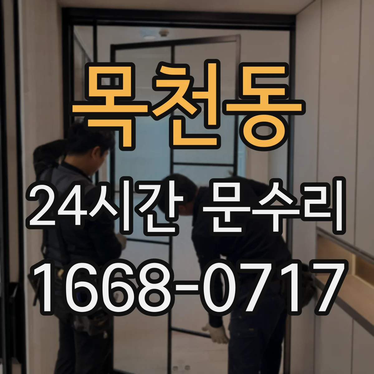 목천동 24시간 문수리 중문 닫힘 불량 자동조절 전후 테스트 방법