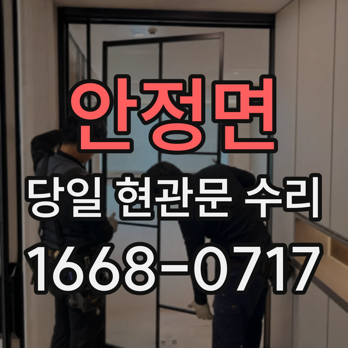 안정면 당일 현관문 수리