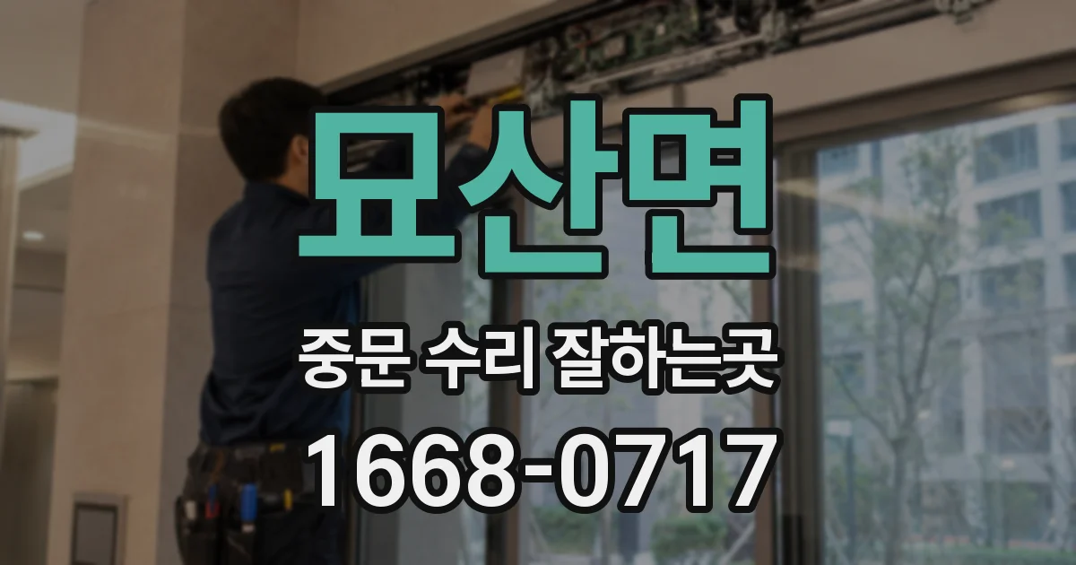 묘산면 중문 수리 잘하는곳