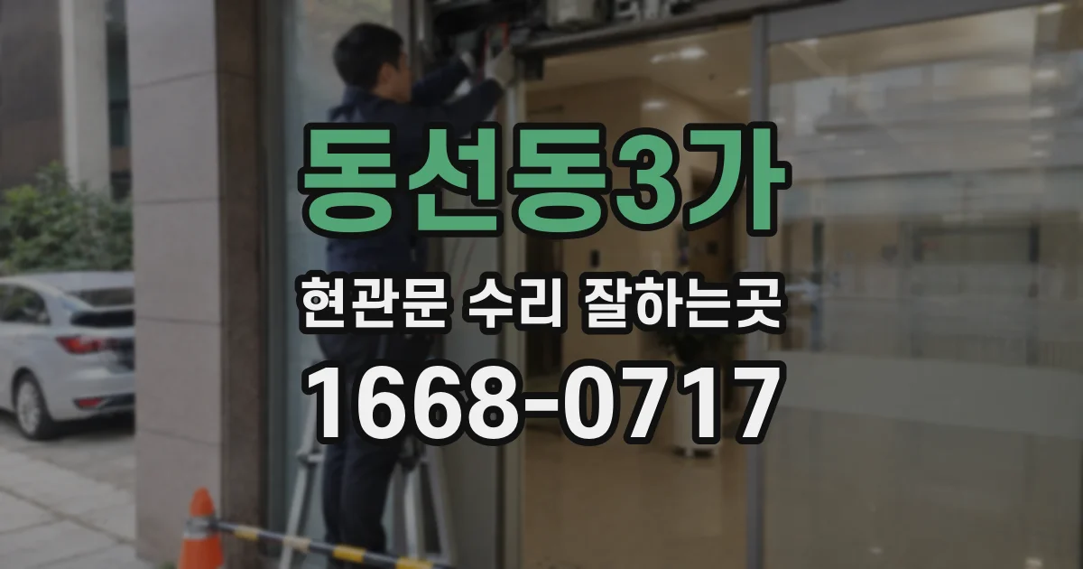 동선동3가 현관문 수리 잘하는곳