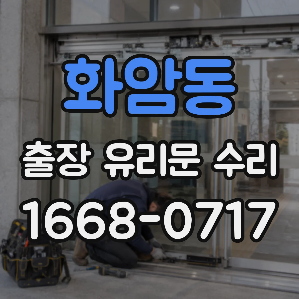 화암동 출장 유리문 수리